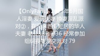 【OnlyFans】2023年6月国人淫妻 爱玩夫妻 换妻淫乱派对②，在马来西亚定居的华人夫妻 老公38老婆36 经常参加组织换妻淫交派对 79