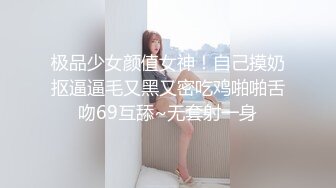 极品少女颜值女神！自己摸奶抠逼逼毛又黑又密吃鸡啪啪舌吻69互舔~无套射一身