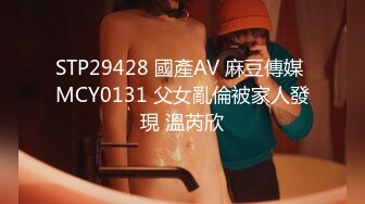 STP29428 國產AV 麻豆傳媒 MCY0131 父女亂倫被家人發現 溫芮欣