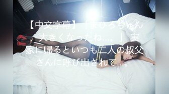 【中文字幕】「まひろちゃん、大きくなったね…。」 実家に帰るといつも二人の叔父さんに呼び出されて…。