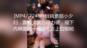 [MP4/ 724M] 妖娆素颜小少妇，露脸交卖力尽力硬，褪下内裤露出一撮阴毛女上位啪啪