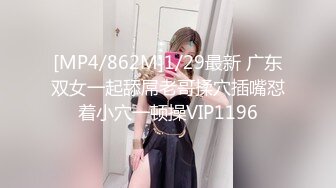 [MP4/862M]1/29最新 广东双女一起舔屌老哥揉穴插嘴怼着小穴一顿操VIP1196