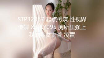 STP32067 起点传媒 性视界传媒 XSJKY095 厕所里强上我的美女主管 凌萱