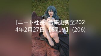 [ニート社長] 合集更新至2024年2月27日 【571V】 (206)