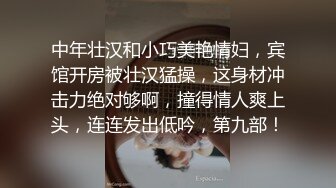 中年壮汉和小巧美艳情妇，宾馆开房被壮汉猛操，这身材冲击力绝对够啊，撞得情人爽上头，连连发出低吟，第九部！