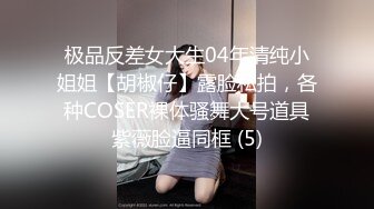 极品反差女大生04年清纯小姐姐【胡椒仔】露脸私拍，各种COSER裸体骚舞大号道具紫薇脸逼同框 (5)