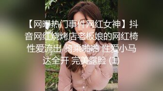 【网曝热门事件网红女神】抖音网红烧烤店老板娘的网红椅性爱流出 骑乘啪啪 性爱小马达全开 完美露脸 (1)