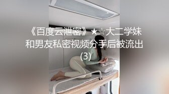 《百度云泄密》★☆大二学妹和男友私密视频分手后被流出 (3)