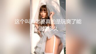 这个叫声老婆真的是玩爽了能坚持多久