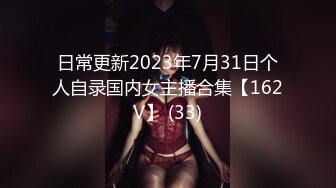 日常更新2023年7月31日个人自录国内女主播合集【162V】 (33)