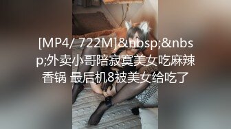 [MP4/ 722M]&nbsp;&nbsp;外卖小哥陪寂寞美女吃麻辣香锅 最后机8被美女给吃了