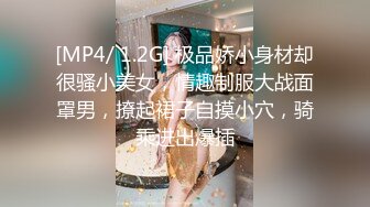 [MP4/ 1.2G] 极品娇小身材却很骚小美女，情趣制服大战面罩男，撩起裙子自摸小穴，骑乘进出爆插