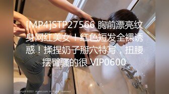 [MP4]STP27566 胸前漂亮纹身网红美女！红色短发全裸诱惑！揉捏奶子掰穴特写，扭腰摆臀骚的很 VIP0600