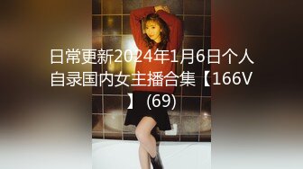 日常更新2024年1月6日个人自录国内女主播合集【166V】 (69)