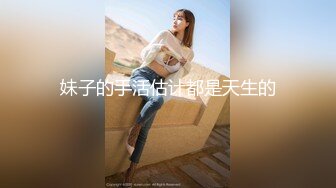 推特约炮大神【我是XX君】美女设计师被肏到大喊不要 哭腔嗲叫声听的心痒痒