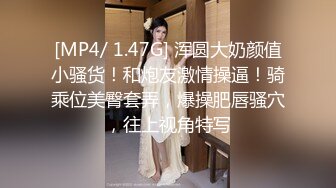 [MP4/ 1.47G] 浑圆大奶颜值小骚货！和炮友激情操逼！骑乘位美臀套弄，爆操肥唇骚穴，往上视角特写