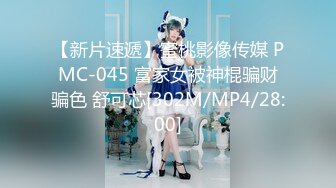 【新片速遞】蜜桃影像传媒 PMC-045 富家女被神棍骗财骗色 舒可芯[302M/MP4/28:00]