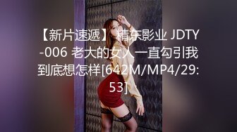 【新片速遞】 精东影业 JDTY-006 老大的女人一直勾引我到底想怎样[642M/MP4/29:53]