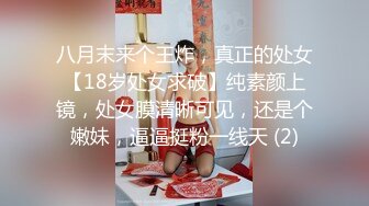 八月末来个王炸，真正的处女【18岁处女求破】纯素颜上镜，处女膜清晰可见，还是个嫩妹，逼逼挺粉一线天 (2)