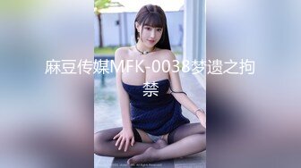 麻豆传媒MFK-0038梦遗之拘禁