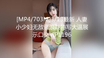 [MP4/703M]3/13最新 人妻小少妇无敌骚浪贱特写大逼展示口交VIP1196