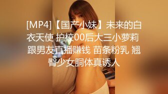 [MP4]【国产小妹】未来的白衣天使 护校00后大三小萝莉 跟男友直播赚钱 苗条粉乳 翘臀少女胴体真诱人