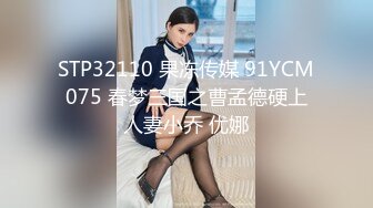 STP32110 果冻传媒 91YCM075 春梦三国之曹孟德硬上人妻小乔 优娜