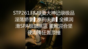 STP26138 绿妻大神记录极品淫荡娇妻▌亨利夫妻▌全裸润滑SPA极限挑逗 蜜鲍迎合坚硬肉棒狂轰顶撞