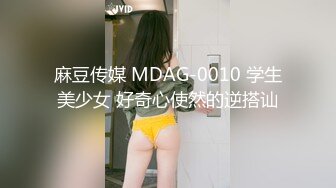 麻豆传媒 MDAG-0010 学生美少女 好奇心使然的逆搭讪