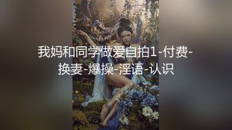 我妈和同学做爱自拍1-付费-换妻-爆操-淫语-认识