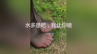 水多是吧，我让你喷