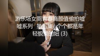 游乐场女厕青春高颜值偷拍嘘嘘系列⭐第五集⭐个个都是年轻貌美的妞 (3)