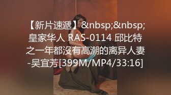 【新片速遞】&nbsp;&nbsp;皇家华人 RAS-0114 邱比特之一年都沒有高潮的离异人妻-吴宜芳[399M/MP4/33:16]