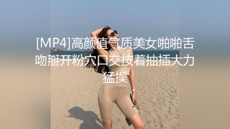 [MP4]高颜值气质美女啪啪舌吻掰开粉穴口交按着抽插大力猛操