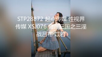 STP28872 起点传媒 性视界传媒 XSJ076 奇淫三国之三淫战吕布 苡若