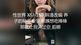 性世界 XSJ-150 韩漫改编 养子的秘密教学 阿姨想吃棒棒那就让我满足你 莉娜