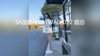 SA国际传媒 TWA0-012 霸总女保镖