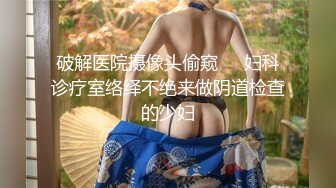 破解医院摄像头偷窥❤️妇科诊疗室络绎不绝来做阴道检查的少妇