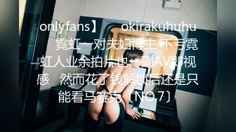 onlyfans】❤️okirakuhuhu❤️霓虹一对夫妇博主 不亏霓虹人业余拍片也一副AV即视感   然而花了钱解锁后还是只能看马赛克〔NO.7〕