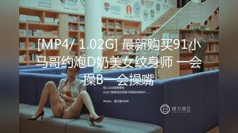 [MP4/ 1.02G] 最新购买91小马哥约炮D奶美女纹身师 一会操B一会操嘴