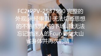 FC2-PPV-2537990 完整的外观[未经审查] 无法切断思想的不熟练男人的下场...我无法忘记她迷人的Fcup美女大山雀身体并再次射精！