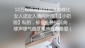 10万粉极品身材颜值巅峰比女人还女人清纯外围T【小奶油】私拍，被金主各种玩肏，嗲声嗲气雌雄难辨直男最爱 (9)