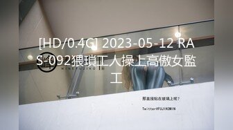 [HD/0.4G] 2023-05-12 RAS-092猥瑣工人操上高傲女監工