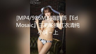 [MP4/986MB]攝影師『Ed Mosaic』三男轮操红衣清纯小妹～上