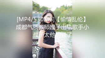 [MP4/530MB]【偷情乱伦】成都气质教师嫂子出轨歌手小叔子太他妈骚了