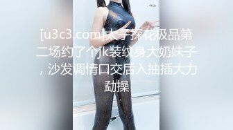 [u3c3.com]太子探花极品第二场约了个jk装纹身大奶妹子，沙发调情口交后入抽插大力勐操