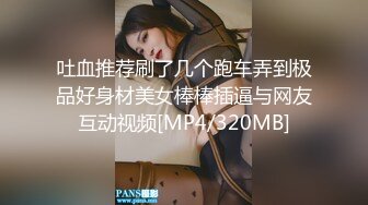 吐血推荐刷了几个跑车弄到极品好身材美女棒棒插逼与网友互动视频[MP4/320MB]