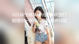 LOL妹子塞跳蛋玩英雄联盟打输喷你一屏幕粉嫩鲍鱼裤裆就湿透