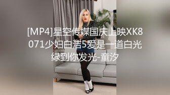 [MP4]星空传媒国庆上映XK8071少妇白洁5爱是一道白光绿到你发光-童汐