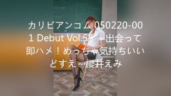 カリビアンコム 050220-001 Debut Vol.58 ～出会って即ハメ！めっちゃ気持ちいいどすえ～櫻井えみ